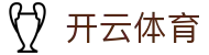 开云体育（官网） - 权威认证登录入口-KYSPORT